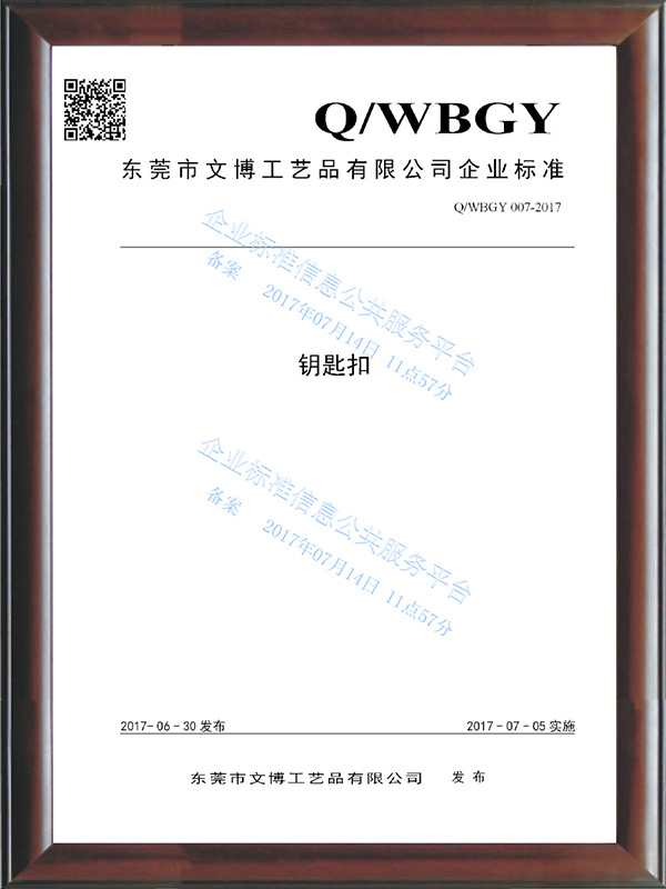 QWBGY 007-2017《钥匙扣》